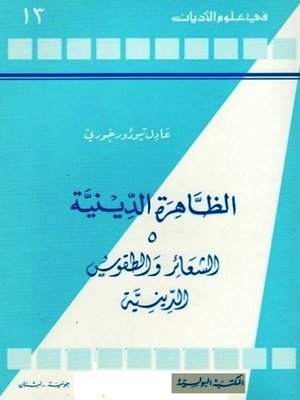 cover image of الشعائر والطقوس الدينية - الظاهرة الدينية- ٥